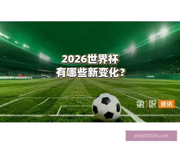 2026美加墨世界杯:三国联办如何推动足球文化与全球赛事发展 2026美加墨世界杯:三国联办如何推动足球文化与全球赛事发展